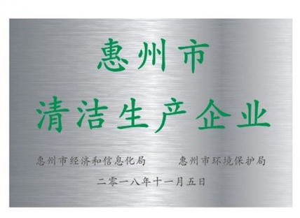 惠州清洁生产企业
